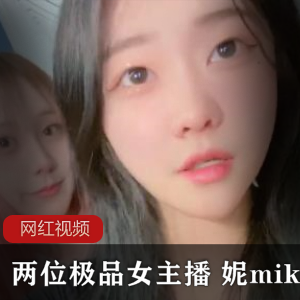 1.双人精选女主播妮miko的精选作品2.妮miko双女主播合作作品3.两位女主播妮miko的精彩表演4.妮miko与另一位女主播的火爆作品5.妮miko与另一位女主播的双人直播精选