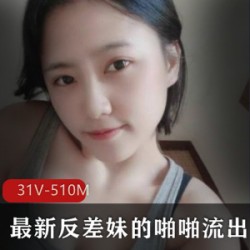 反差妹的噼里啪啦散播合集