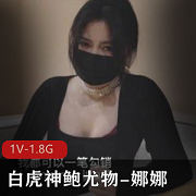 精选蜜汁光“阴”神鲍尤物-娜娜:未亡人上门追债以身以身偿还
