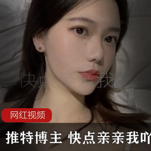 限时特惠推特高颜值博主的精选作品合集，快来亲亲我吖！