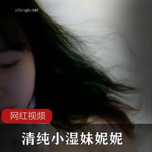 清纯小湿妹妮妮美少女合集