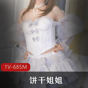 饼弄姐姐：仙女裙小姨子姐夫1V-685M眼罩评论颜值身材41分钟视频