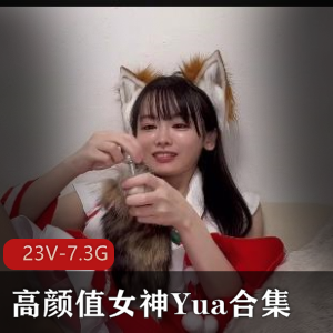 Yua高颜值女神自拍合集，极速抽C、服装诱H全收录，男主缺席，推特人气女王震撼登场！下载观看