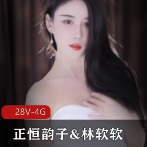 《虎牙高颜值主播正恒韵子&林软软强强联合直播视频28V，4G资源完美互动舞蹈》