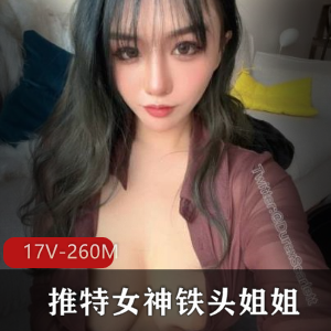 铁头姐姐：火爆混血妹子，17个视频，总时长260分钟