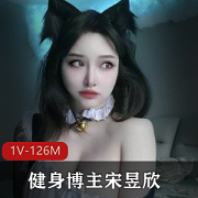 宋昱欣健身博主,视频大小126MB资源合集