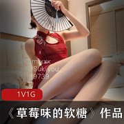 草莓味的软糖：高中学生私房福利自拍1集1G