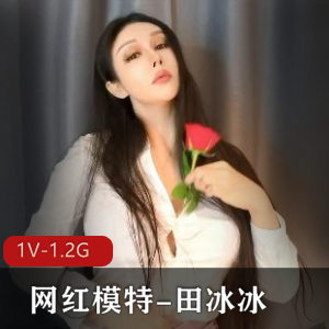 高科技女神田冰冰新作《带刺的玫瑰》视频1V,1.2G资源