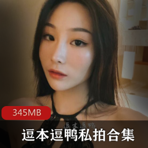01年女神逗本逗鸭私拍合集,346MB丝袜模特翘臀视频