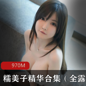 糯美子-童颜大罩杯尤物,精选作品970M