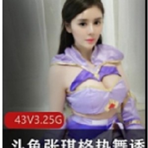 张琪格独特魅力舞蹈视频集