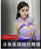 张琪格独特魅力舞蹈视频集