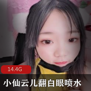 小仙云儿资源合集:卡哇伊妹子活捉一只云云,14.4G热舞视频