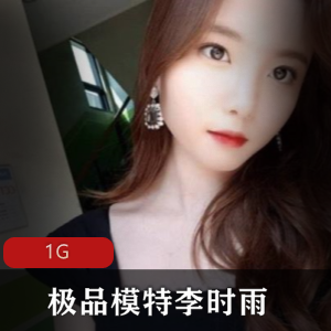 李时雨回忆录资源合集:绅士必看,身材完美翘臀自我安慰