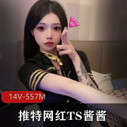 TS酱酱：推特网红作品资源，14个视频557张图片，黑丝白丝渔网，小香肠风采展现