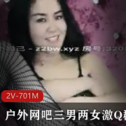 激Q团建户外网吧活动2V-701M
