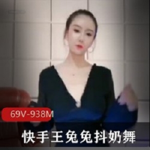 绝版奶舞王兔兔:高颜值让你心跳加速的颤抖抖