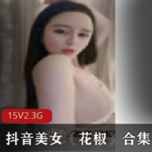 抖音美女花椒合集