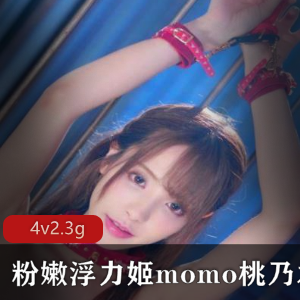 粉嫩日本网红浮力姬momo桃乃木圆有尺度视频合集4v2.3g