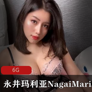 烧妹永井玛利亚(NagaiMaria)合集6G,车灯变大,打粑粑作品身材展示
