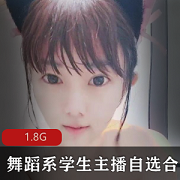 柔韧性与姿势享受:舞蹈系学生主播自选小合集,1.8G视频资源,快乐不容错过!