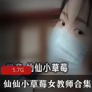 瑜伽女神仙仙小草莓高难度私拍合集，5.7G精品资源，上阵展示腰肢魅力，收藏必备！