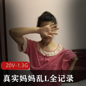 绝版内社成功!某推超火挑战伦理,妈妈乱来完整合集20V-1.3G