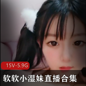软妹子直播合集:清纯软软小湿妹一线天车头灯大放送