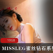 MISSLEG女神资源合集:黑丝旗袍诱惑,10G绅士福利疯抢中