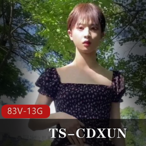 TS-CDXUN:网红闺蜜大战,马小跳风格,83V全收录!