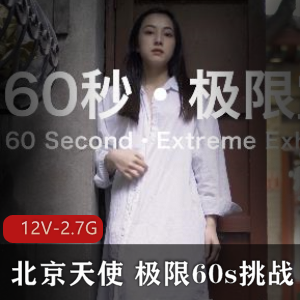 极限60s挑战:北京天使的街头艺术之旅