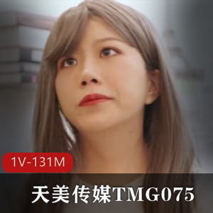 《红包传奇:TMG075单身爸爸的网络征途》-1V-131M,天美传媒最新力作,故事主题引人入胜,女主魅力十足,快来下载观看吧!