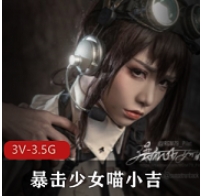 暴击少女喵小吉:勇敢战斗的女仆