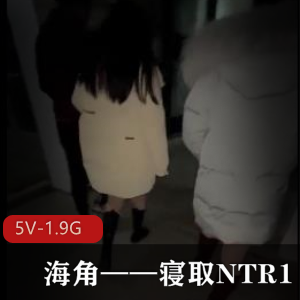 《海角寝取1:娇妻团建合集》5V-1.9G