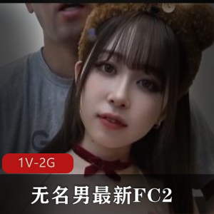 《无名男FC2美颜版:17分钟岛国作品,女主身材颜值6,小格子下载观看》