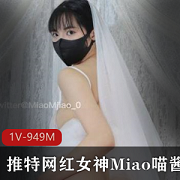 Miao喵酱新作《七夕新娘》回归,949M婚纱风格1V作品!小编弟弟下载!