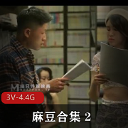 农村三兄弟3V-4.4G麻豆合集:主播C吹之歌,玩神多人游剧情丰富