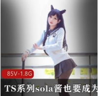 热血少女sola酱双马尾合集录:TS系列视频精彩不断