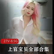 神秘美女主播上官宝贝全集资源,27V-8.5G时长七八小时,振振棒假阳J直播姬,学校举报信息抹除,韩安冉小猪先生推荐,下载观看!