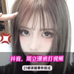 《震撼!周立珊咖啡事件全记录合集,985MB视频等你解锁》