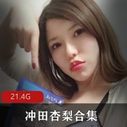 岛国顶流女星冲田杏梨Onlyfans私拍合集,361个视频总计21.4G,性感火辣不容错过!