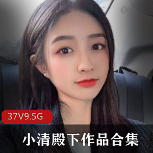 清新可爱!小清殿下5号房纯白汉服视频合集9.5G