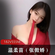 快手主播温柔苗(张傲娇)182个视频总大小555M,长相身材资源网友沉沦舞蹈天赋