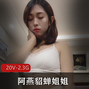 热辣御姐阿燕:定制社保直播秀,2.3G视频火爆上贤妗