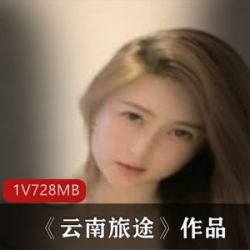 网红颜颜宝贝作品展示:性感丰满身材惹人爱,728m视频精彩呈现
