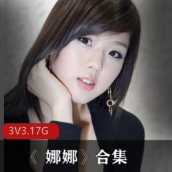 JVID精心打造,《娜娜》合集震撼上贤妗3部资源,总计3.17克,绝对经典!