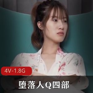 堕落人Q自拍4V-1.8G:创意连载作品,超越传媒公司!
