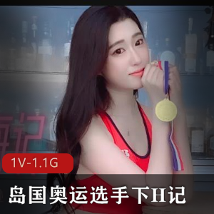岛国奥运选手刘一手自拍H记:时长1小时,1V-1.1G,颜值竿娆补的资源