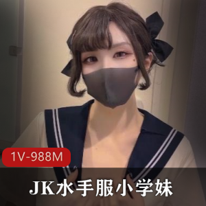 21分钟可爱双马尾JK水手服小学妹夜袭自拍,颜值身材惊艳!