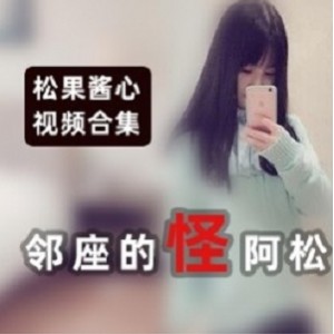 该商品的标题可以是：《妹子浮力姬：松果酱心，邻座怪阿松，优质全系列，尽情探索！》